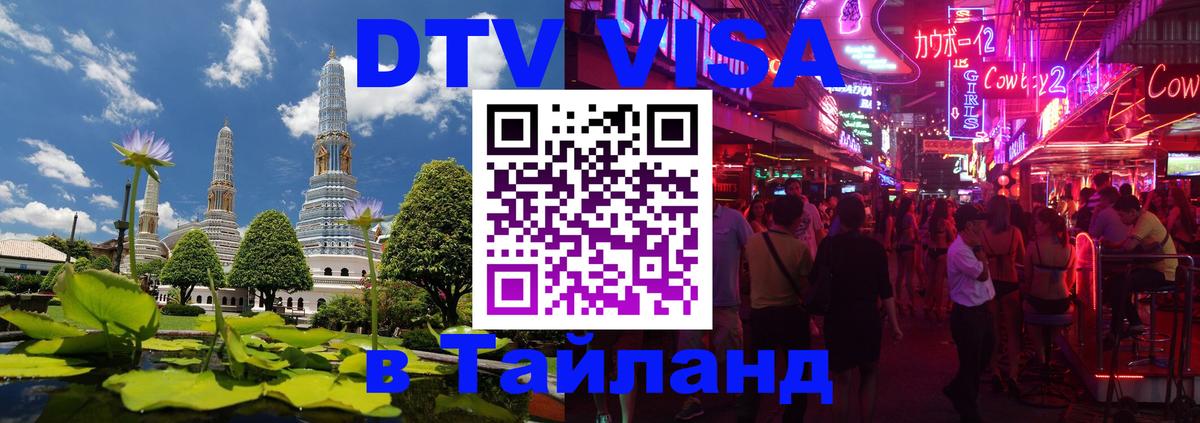 Сколько стоит виза DTV в Тайланд 