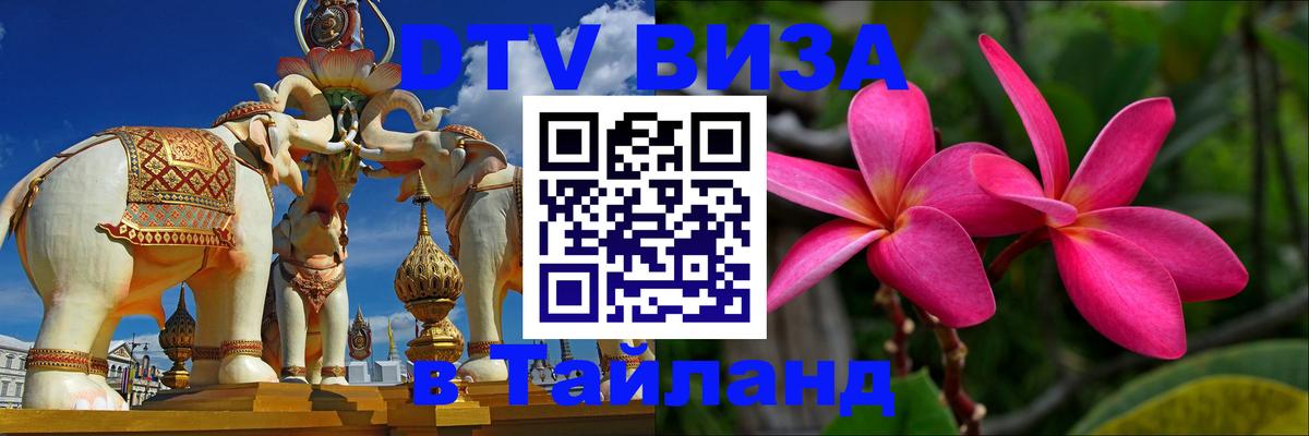 DTV Visa Thailand — прайс и условия, виза без дополнительных документов - Чианграй  04.10.2025 