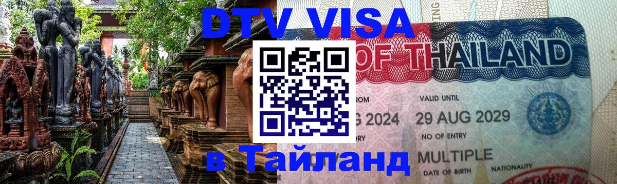 Стоимость и условия DTV визы — оформление в Таиланд под ключ - Чианграй  19.11.2025 